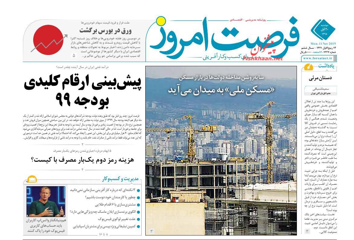 صفحه نخست روزنامه&zwnj;های اقتصادی ۲۰ آبان