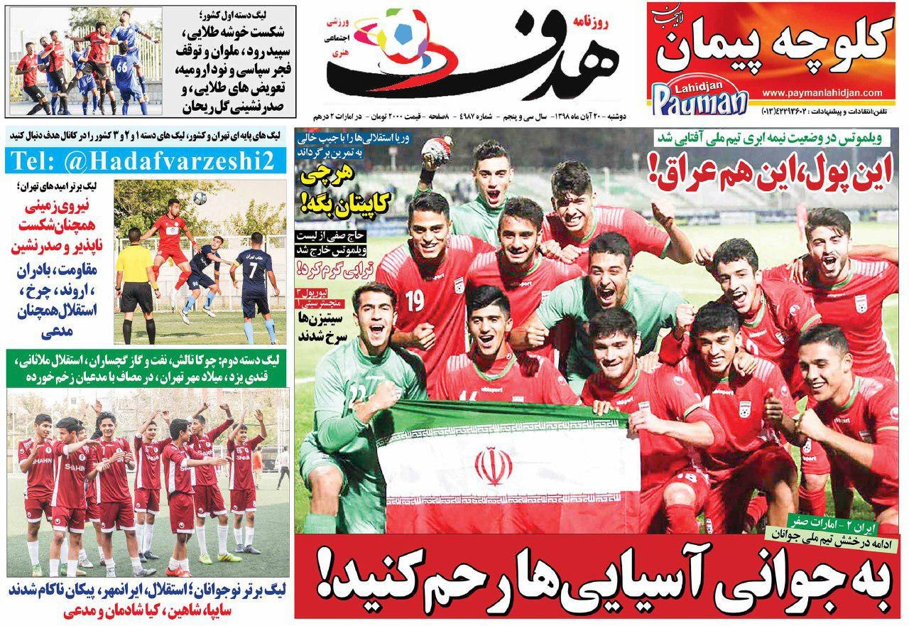 صفحه نخست روزنامه&zwnj;های ورزشی ۲۰ آبان
