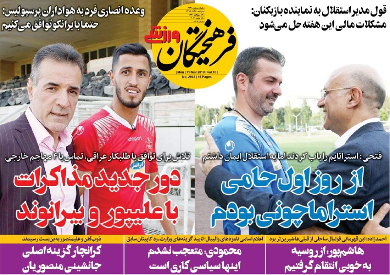 صفحه نخست روزنامه&zwnj;های ورزشی ۲۰ آبان