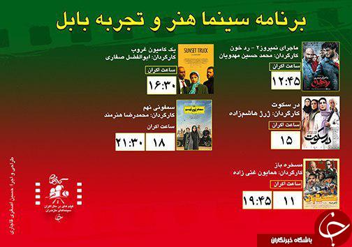برنامه اکران سینما&zwnj;های مازندران