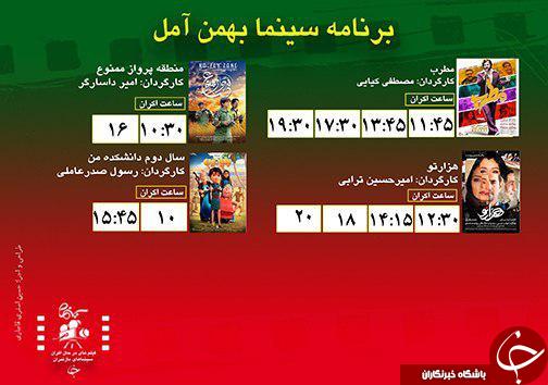 برنامه اکران سینما&zwnj;های مازندران