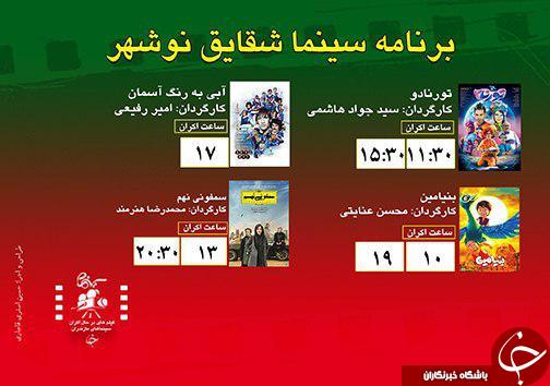 برنامه اکران سینما&zwnj;های مازندران