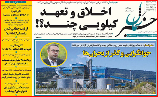 نیم صفحه نخست روزنامه های استانی؛