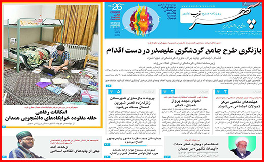 نیم صفحه نخست روزنامه های استانی؛