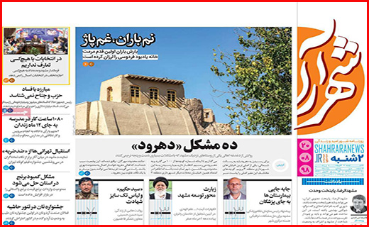نیم صفحه نخست روزنامه های استانی؛