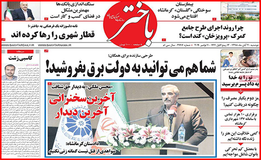 نیم صفحه نخست روزنامه های استانی؛