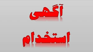 استخدام ۳ عنوان شغلی در تهران