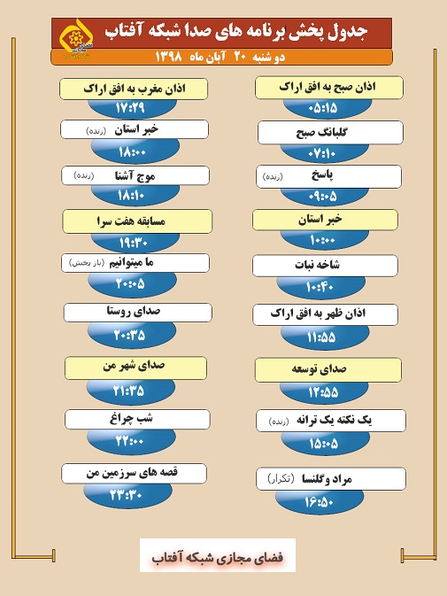 برنامه&zwnj;های صدای شبکه آفتاب در بیستم آبان ۹۸