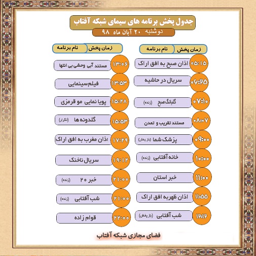 برنامه&zwnj;های سیمای شبکه آفتاب در بیستم آبانماه ۹۸