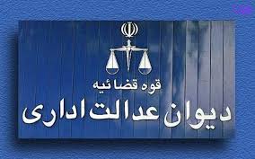 نظر دیوان عدالت اداری درباره کسور حق جذب در حقوق بازنشستگی کارکنان شرکت&zwnj;های واگذار شده دولتی