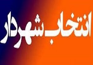 لغو جلسه انتخاب شهردار
