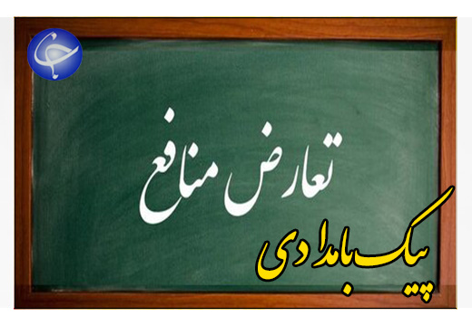 کشمکش لایحه تعارض منافع با منفعت طلبی نظام تصمیم گیری + صوت