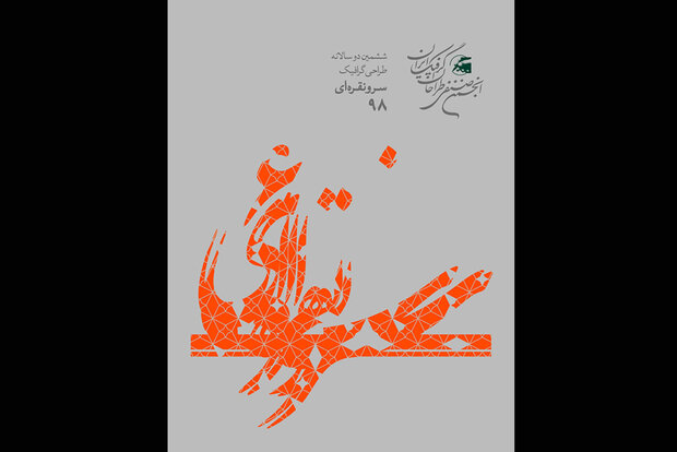 جزئیات برگزاری ششمین دوسالانه «سرو نقره‌ای» تشریح شد/تمدید مهلت ارسال آثار