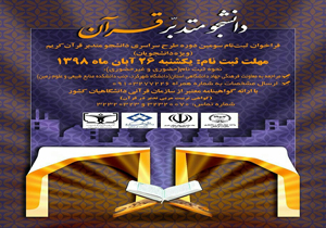 تمدید مهلت ثبت نام طرح دانشجو متد بر قرآن کریم