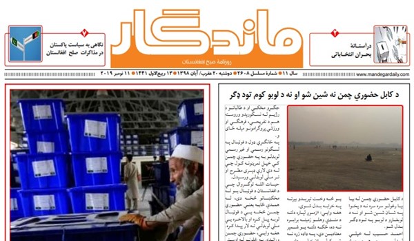 تصاویر صفحه اول روزنامه های افغانستان/ 20 عقرب