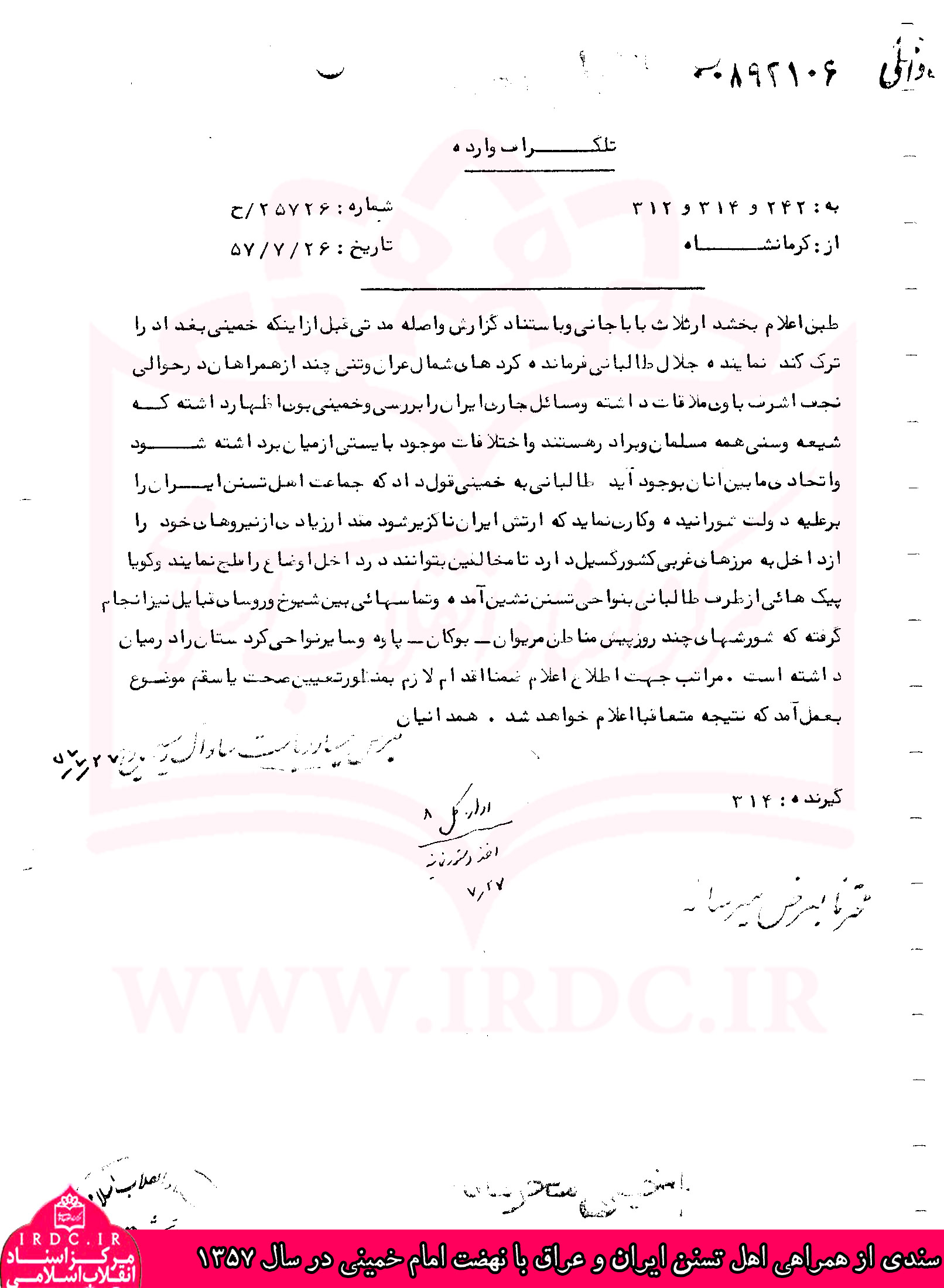 تاکید امام خمینی(ره) بر وحدت شیعه و سنی در اسناد ساواک/ همراهی اهل تسنن ایران و عراق با نهضت امام(ره) در سال ۱۳۵۷