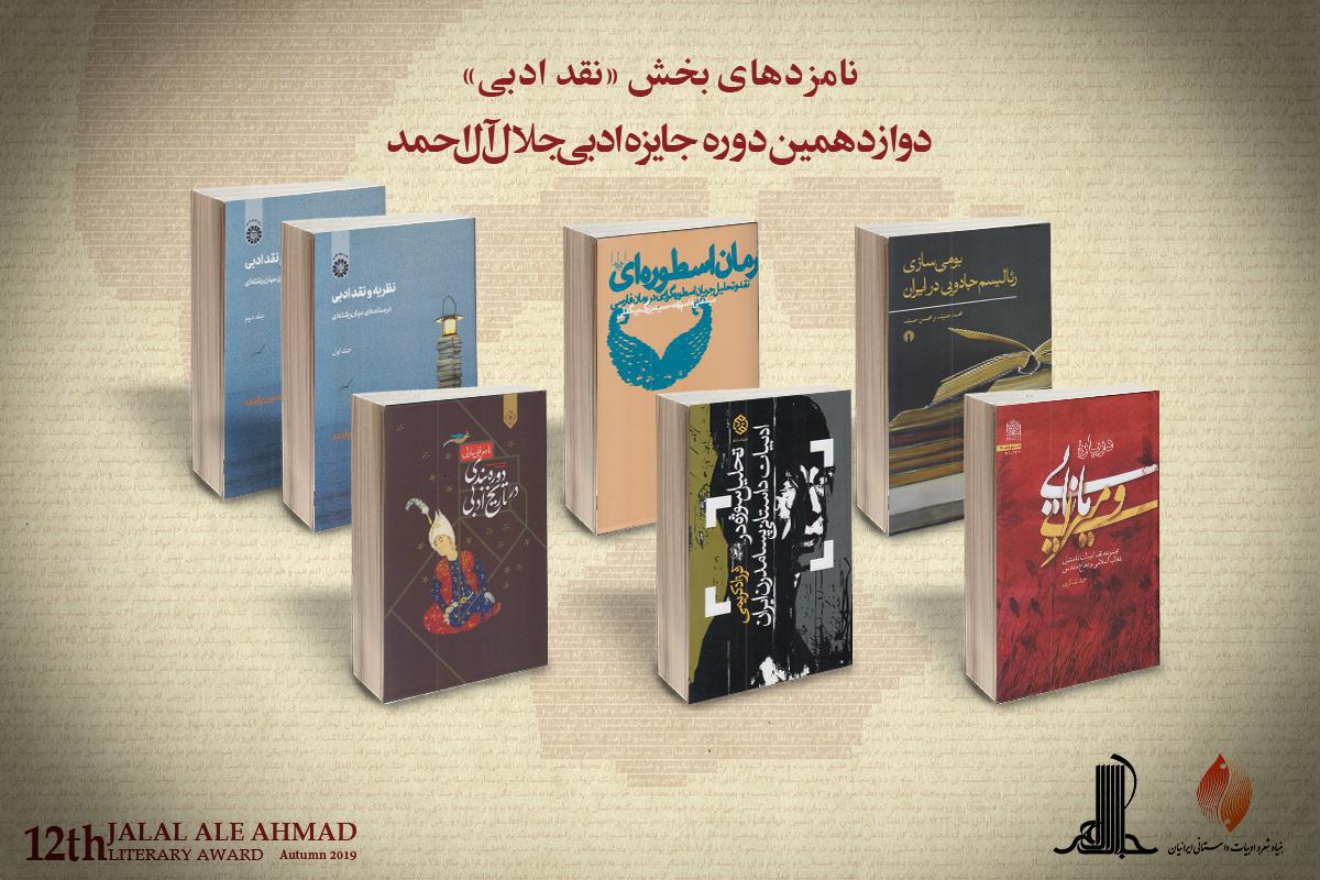 نامزد&zwnj;های بخش نقد ادبی جایزه جلال آل احمد معرفی شدند