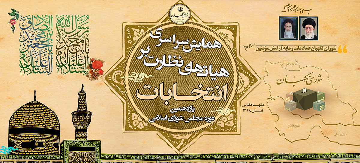 آغاز همایش سراسری هیات&zwnj;های نظارت بر انتخابات مجلس از فردا در مشهد