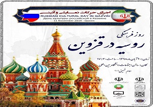 روز فرهنگی روسیه در قزوین