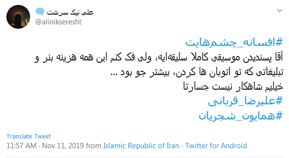 #افسانه_چشم&zwnj;هایت / این میزان داد و فریاد در اوجی که بد صداس؛ چرا همه چیز رو حیف می کنین؟
