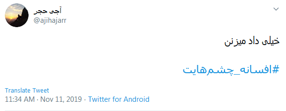 #افسانه_چشم&zwnj;هایت / این میزان داد و فریاد در اوجی که بد صداس؛ چرا همه چیز رو حیف می کنین؟