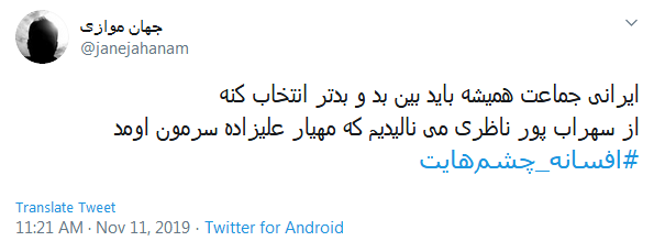 #افسانه_چشم&zwnj;هایت / این میزان داد و فریاد در اوجی که بد صداس؛ چرا همه چیز رو حیف می کنین؟