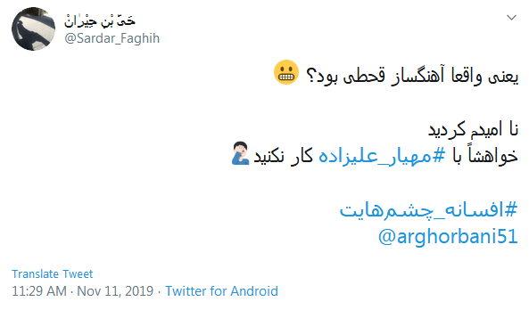 #افسانه_چشم&zwnj;هایت / این میزان داد و فریاد در اوجی که بد صداس؛ چرا همه چیز رو حیف می کنین؟