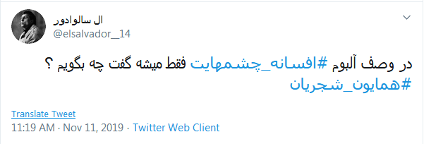 #افسانه_چشم&zwnj;هایت / این میزان داد و فریاد در اوجی که بد صداس؛ چرا همه چیز رو حیف می کنین؟