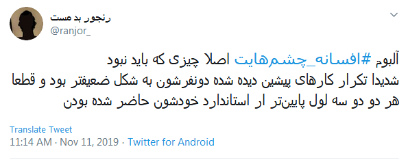 #افسانه_چشم&zwnj;هایت / این میزان داد و فریاد در اوجی که بد صداس؛ چرا همه چیز رو حیف می کنین؟