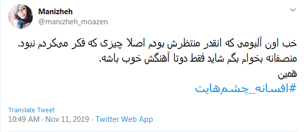 #افسانه_چشم&zwnj;هایت / این میزان داد و فریاد در اوجی که بد صداس؛ چرا همه چیز رو حیف می کنین؟