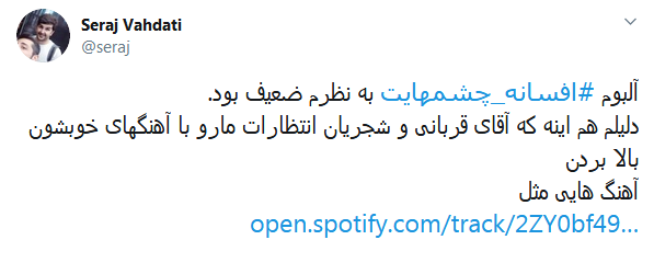 #افسانه_چشم&zwnj;هایت / این میزان داد و فریاد در اوجی که بد صداس؛ چرا همه چیز رو حیف می کنین؟