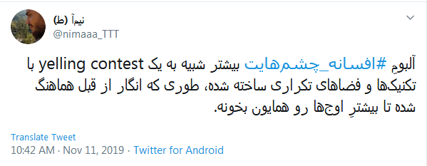 #افسانه_چشم&zwnj;هایت / این میزان داد و فریاد در اوجی که بد صداس؛ چرا همه چیز رو حیف می کنین؟
