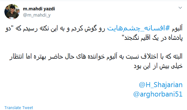 #افسانه_چشم&zwnj;هایت / این میزان داد و فریاد در اوجی که بد صداس؛ چرا همه چیز رو حیف می کنین؟