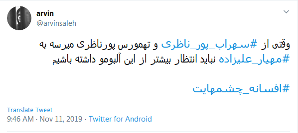 #افسانه_چشم&zwnj;هایت / این میزان داد و فریاد در اوجی که بد صداس؛ چرا همه چیز رو حیف می کنین؟