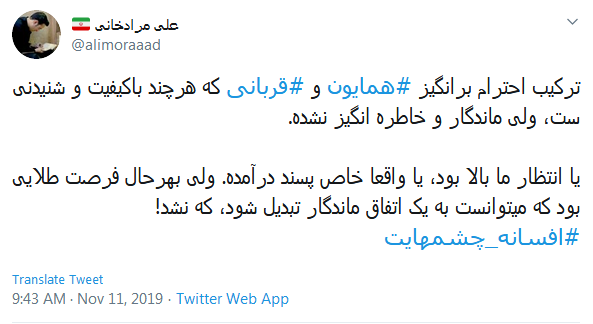 #افسانه_چشم&zwnj;هایت / این میزان داد و فریاد در اوجی که بد صداس؛ چرا همه چیز رو حیف می کنین؟