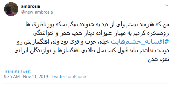 #افسانه_چشم&zwnj;هایت / این میزان داد و فریاد در اوجی که بد صداس؛ چرا همه چیز رو حیف می کنین؟