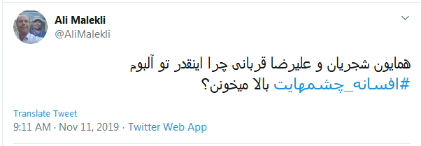 #افسانه_چشم&zwnj;هایت / این میزان داد و فریاد در اوجی که بد صداس؛ چرا همه چیز رو حیف می کنین؟