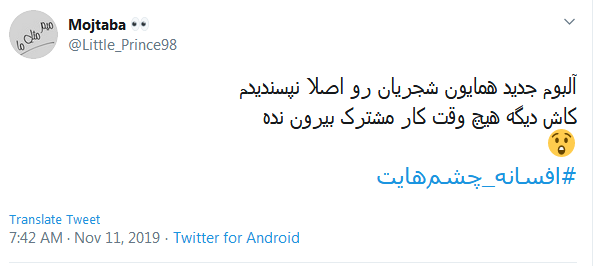 #افسانه_چشم&zwnj;هایت / این میزان داد و فریاد در اوجی که بد صداس؛ چرا همه چیز رو حیف می کنین؟
