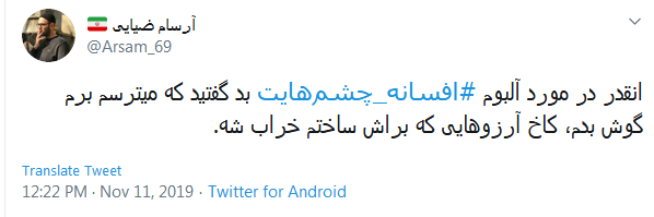 #افسانه_چشم&zwnj;هایت / این میزان داد و فریاد در اوجی که بد صداس؛ چرا همه چیز رو حیف می کنین؟