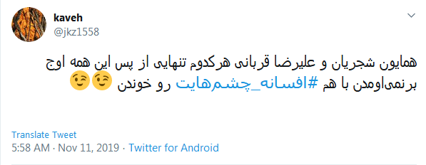 #افسانه_چشم&zwnj;هایت / این میزان داد و فریاد در اوجی که بد صداس؛ چرا همه چیز رو حیف می کنین؟