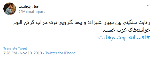 #افسانه_چشم&zwnj;هایت / این میزان داد و فریاد در اوجی که بد صداس؛ چرا همه چیز رو حیف می&zwnj;کنین؟