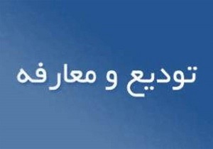 جعفرزاده مدیرکل تبلیغات اسلامی استان اردبیل شد