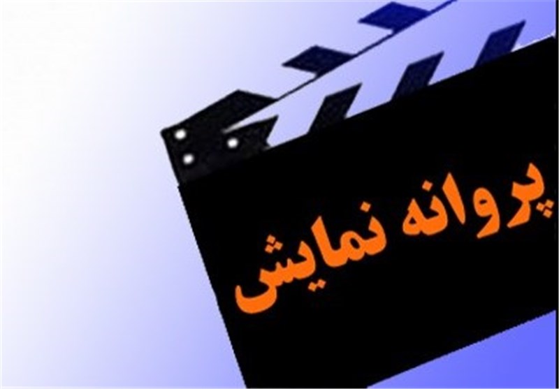 آخرین مصوبات شورای پروانه نمایش آثار غیر سینمایی
