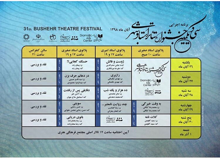 برنامه‌های جشنواره تئاتر بوشهر اعلام شد