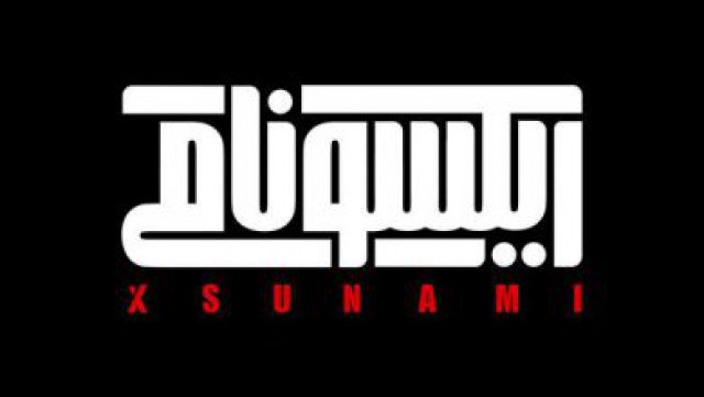 اکران مستند ایکسونامی، غیرقانونی نیست/  مستند ایکسونامی امروز اکران می&zwnj;شود