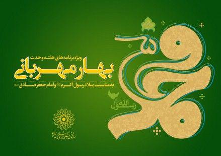 گرامیداشت هفته وحدت در شهر تهران با «بهار مهربانی»