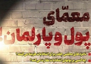 خرج میلیاردی برای یک رای/ ماجرای پول های کثیف در انتخابات چیست؟  + فیلم