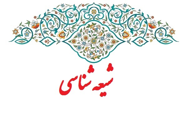 چگونه با مذهب تشیع به صورت عمیق آشنا شویم؟