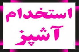 استخدام آشپز در تهران