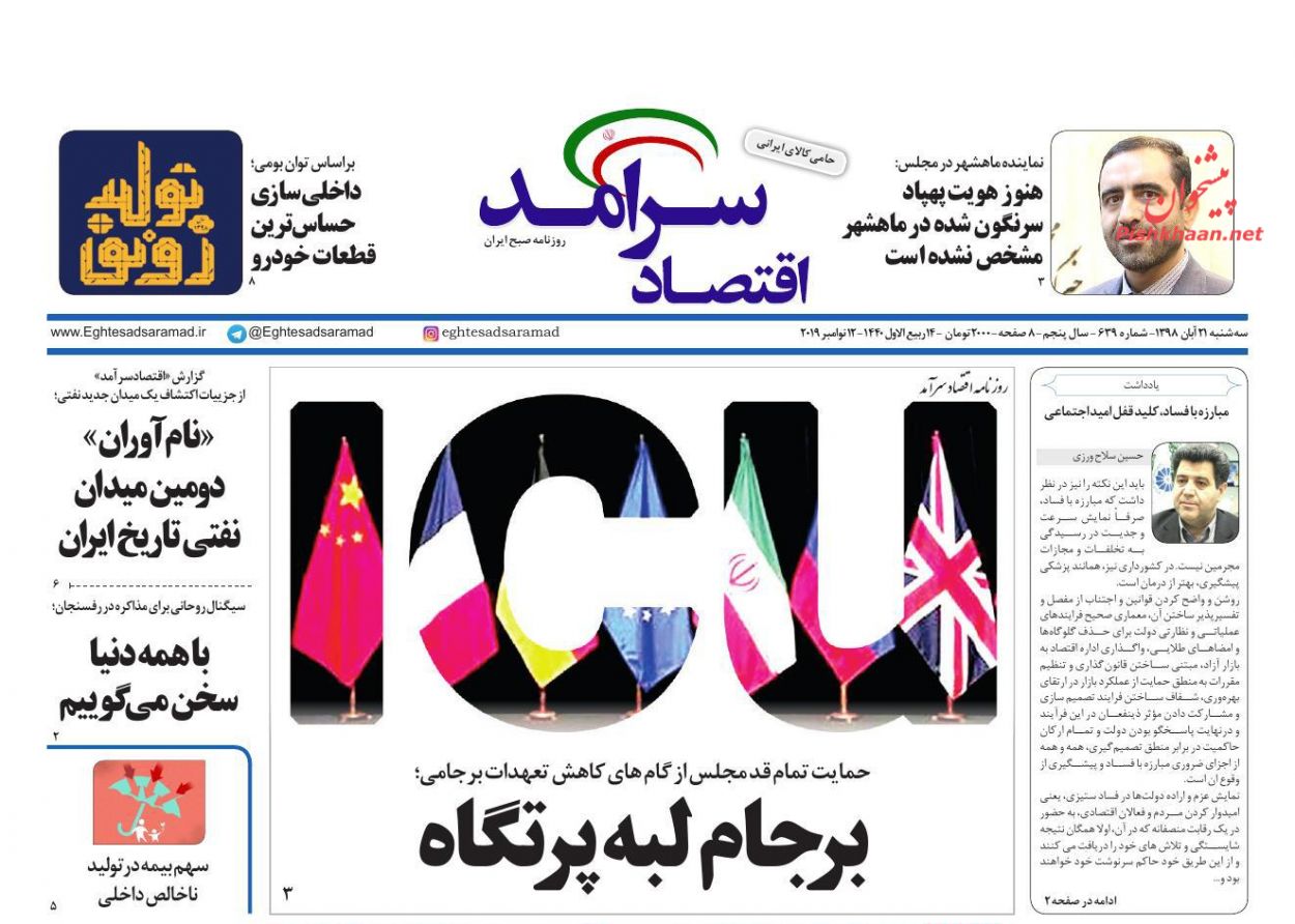 صفحه نخست روزنامه&zwnj;های اقتصادی ۲۱ آبان